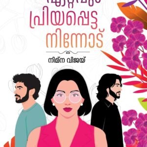 Ettavum Priyappetta Ennod - Novel By Nimna Vijay (Paperback, Malayalam, Nimna Vijay)
